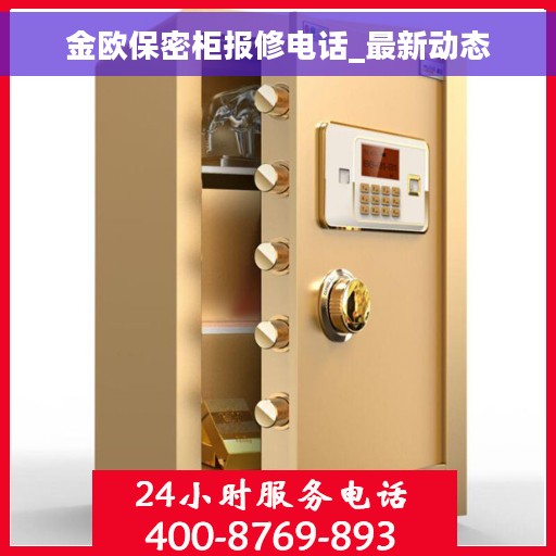 金欧保密柜报修电话_最新动态