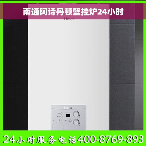 南通阿诗丹顿壁挂炉24小时