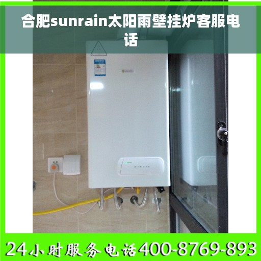 合肥sunrain太阳雨壁挂炉客服电话