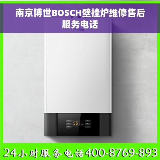 南京博世BOSCH壁挂炉维修售后服务电话