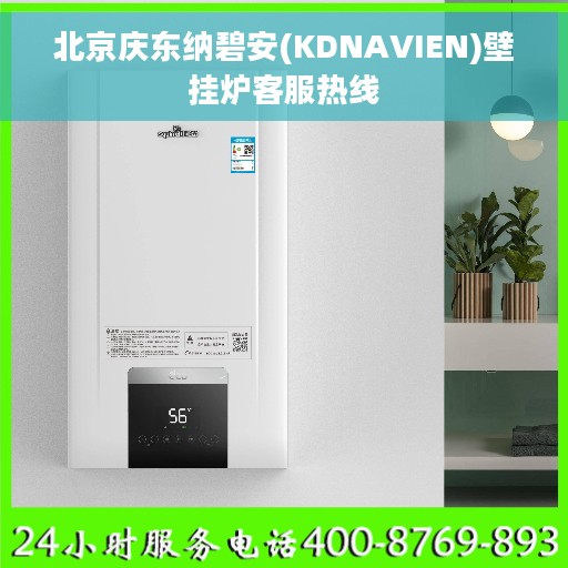 北京庆东纳碧安(KDNAVIEN)壁挂炉客服热线