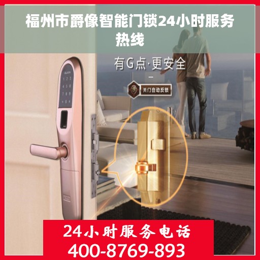 福州市爵像智能门锁24小时服务热线