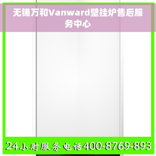 无锡万和Vanward壁挂炉售后服务中心