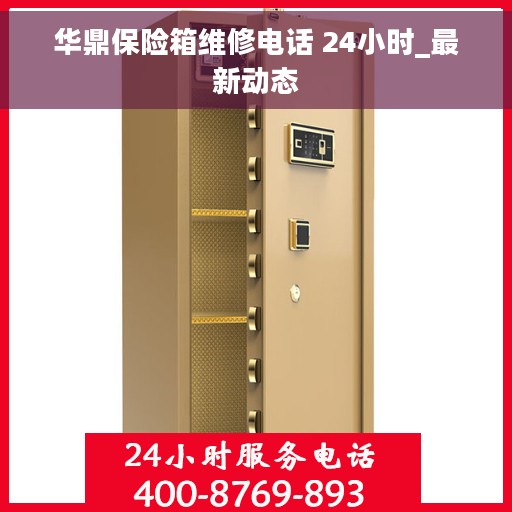华鼎保险箱维修电话 24小时_最新动态