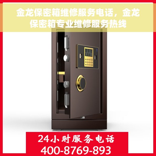 金龙保密箱维修服务电话，金龙保密箱专业维修服务热线