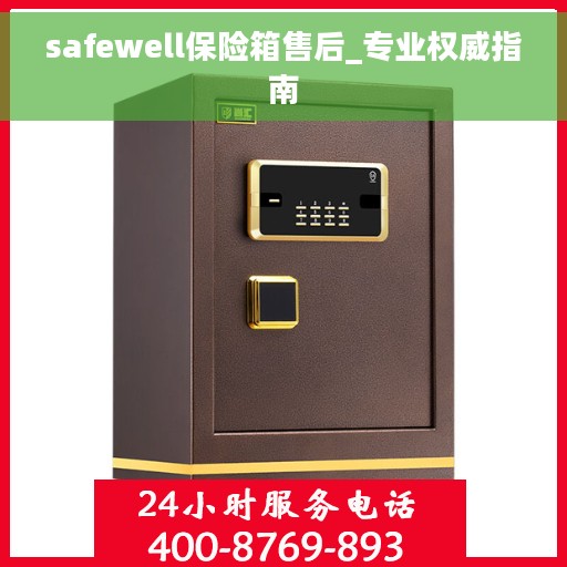 safewell保险箱售后_专业权威指南