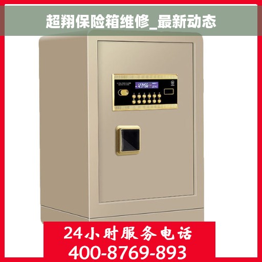 超翔保险箱维修_最新动态