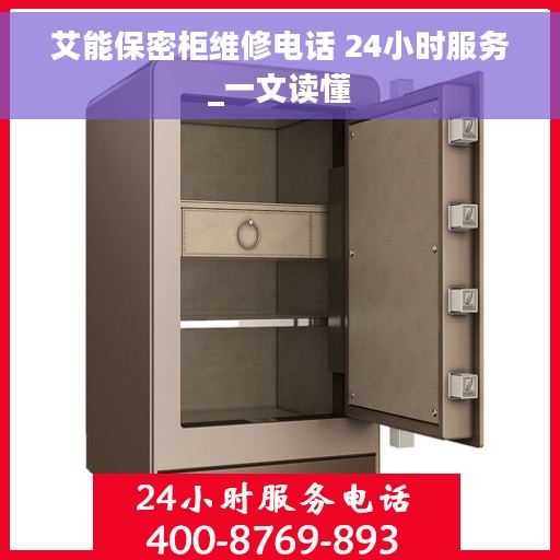 艾能保密柜维修电话 24小时服务_一文读懂