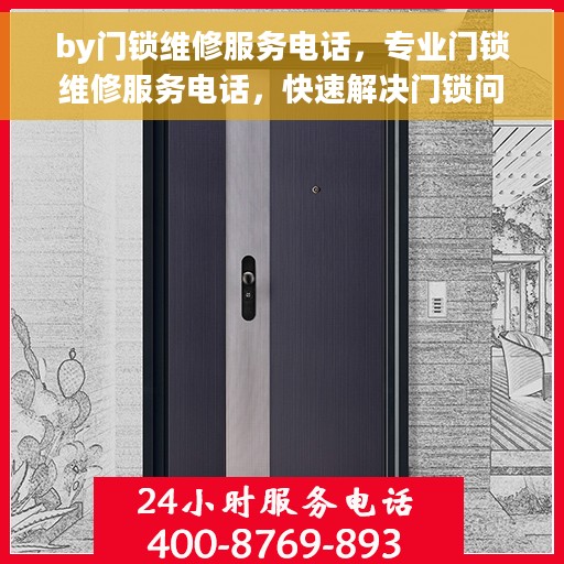 by门锁维修服务电话，专业门锁维修服务电话，快速解决门锁问题！