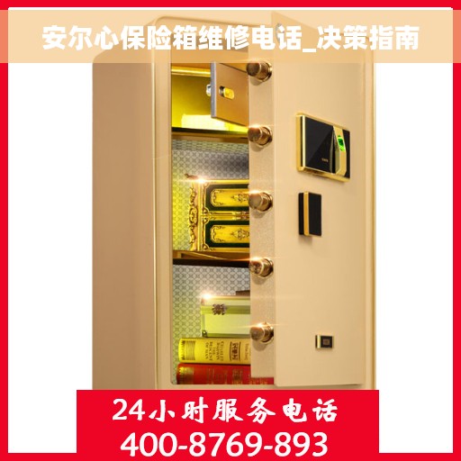 安尔心保险箱维修电话_决策指南