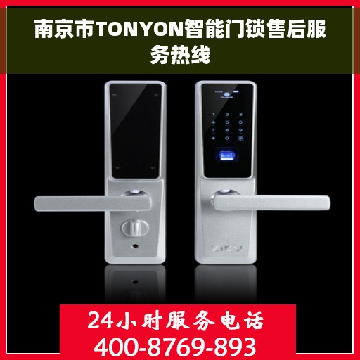 南京市TONYON智能门锁售后服务热线