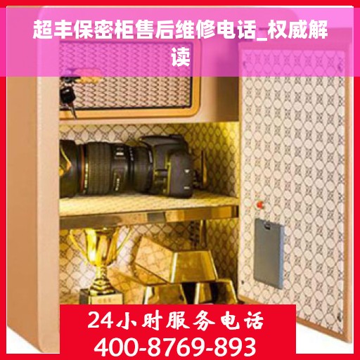 超丰保密柜售后维修电话_权威解读 超丰保密柜售后维修电话_权威解读