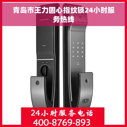 青岛市王力固心指纹锁24小时服务热线