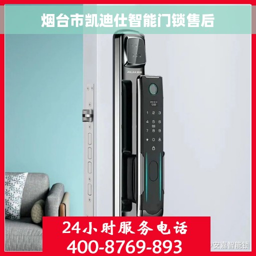烟台市凯迪仕智能门锁售后