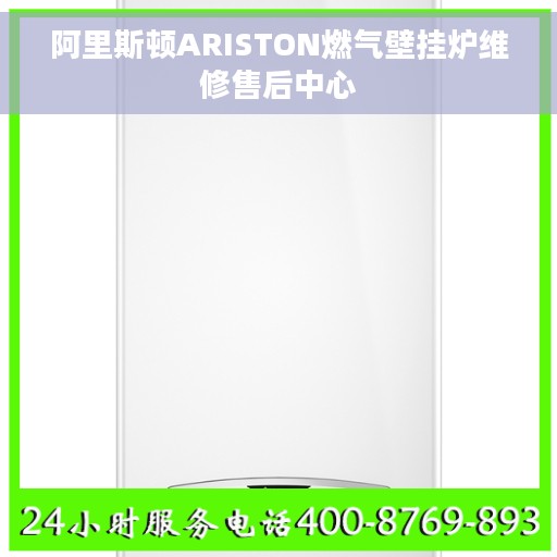 阿里斯顿ARISTON燃气壁挂炉维修售后中心 阿里斯顿ARISTON燃气壁挂炉维修售后中心