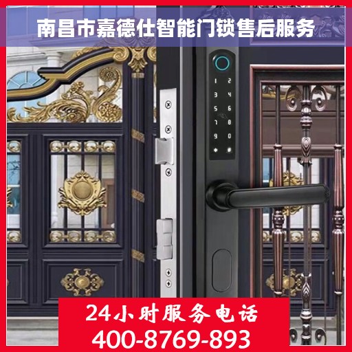 南昌市嘉德仕智能门锁售后服务 南昌市嘉德仕智能门锁售后服务