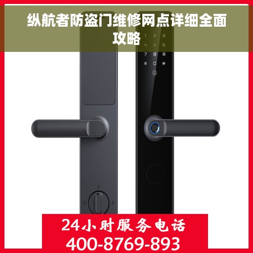 纵航者防盗门维修网点详细全面攻略