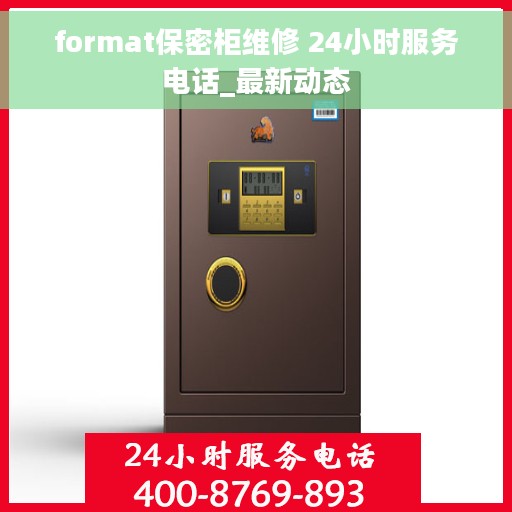 format保密柜维修 24小时服务电话_最新动态