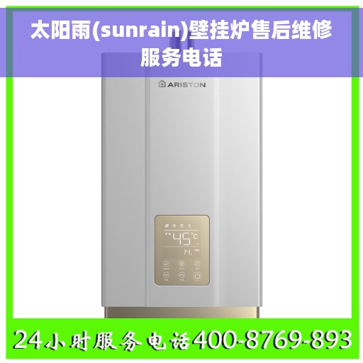 太阳雨(sunrain)壁挂炉售后维修服务电话