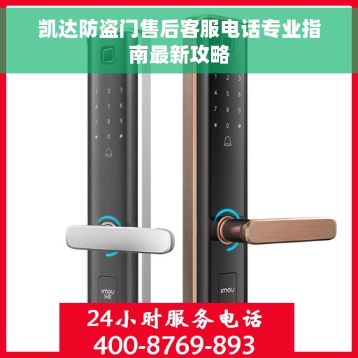 凯达防盗门售后客服电话专业指南最新攻略