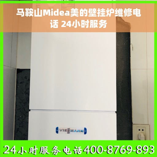 马鞍山Midea美的壁挂炉维修电话 24小时服务
