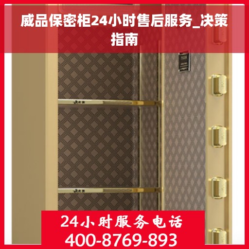 威品保密柜24小时售后服务_决策指南