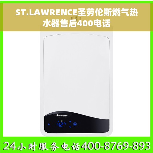 ST.LAWRENCE圣劳伦斯燃气热水器售后400电话