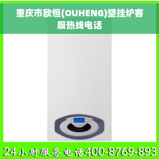 重庆市欧恒(OUHENG)壁挂炉客服热线电话