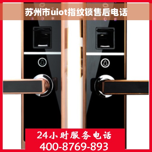 苏州市uiot指纹锁售后电话