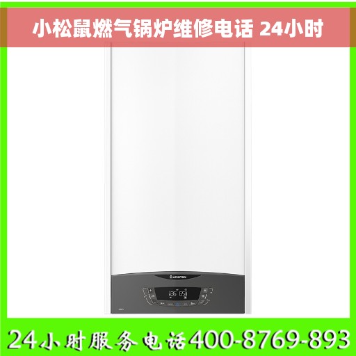 小松鼠燃气锅炉维修电话 24小时