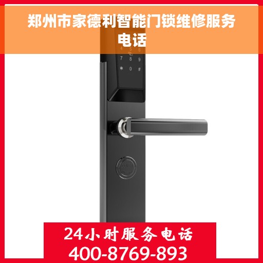 郑州市家德利智能门锁维修服务电话