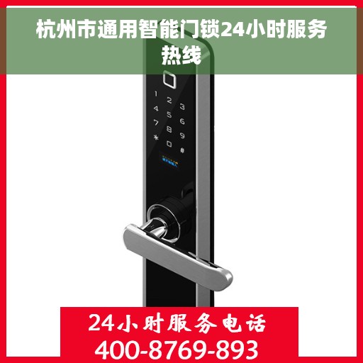 杭州市通用智能门锁24小时服务热线