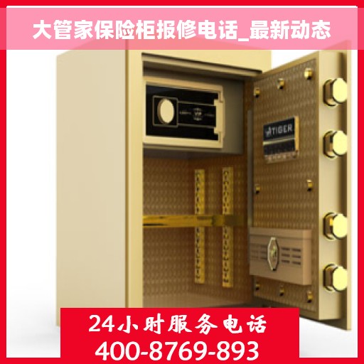大管家保险柜报修电话_最新动态