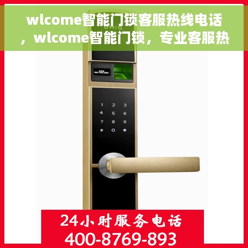 wlcome智能门锁客服热线电话，wlcome智能门锁，专业客服热线，为您的安全保驾护航