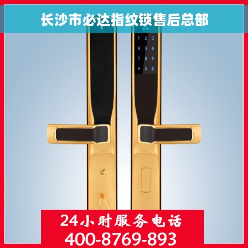 长沙市必达指纹锁售后总部
