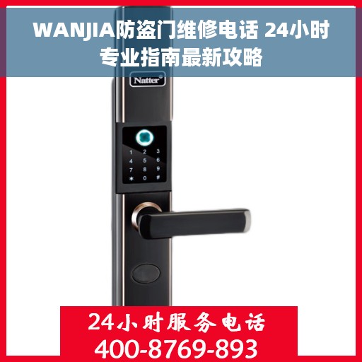 WANJIA防盗门维修电话 24小时专业指南最新攻略