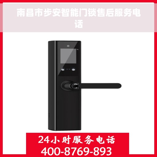 南昌市步安智能门锁售后服务电话
