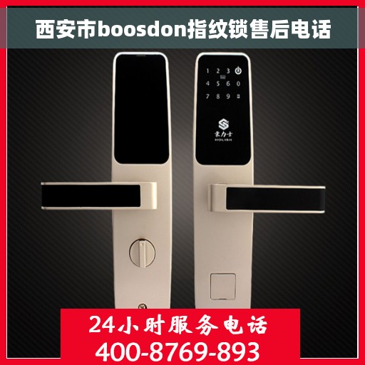 西安市boosdon指纹锁售后电话