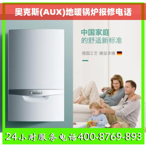奥克斯(AUX)地暖锅炉报修电话
