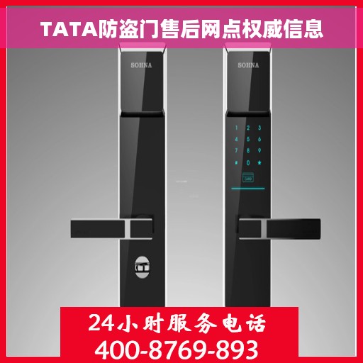 TATA防盗门售后网点权威信息