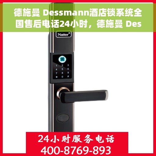 德施曼 Dessmann酒店锁系统全国售后电话24小时，德施曼 Dessmann酒店锁系统全天候全国售后电话服务支持