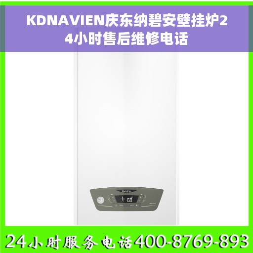 KDNAVIEN庆东纳碧安壁挂炉24小时售后维修电话