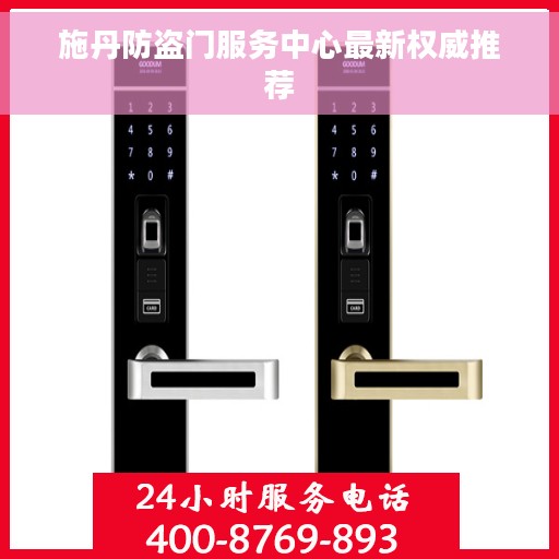 施丹防盗门服务中心最新权威推荐