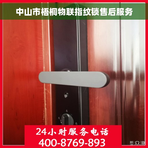 中山市梧桐物联指纹锁售后服务