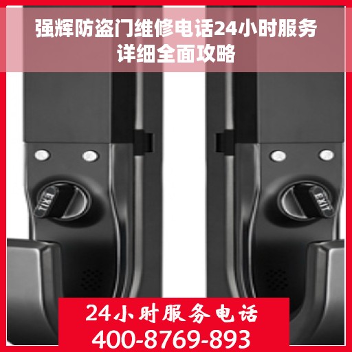 强辉防盗门维修电话24小时服务详细全面攻略