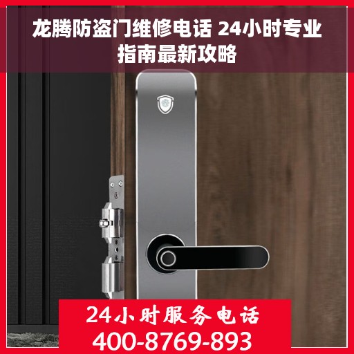 龙腾防盗门维修电话 24小时专业指南最新攻略
