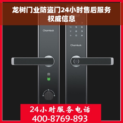 龙树门业防盗门24小时售后服务权威信息 龙树门业防盗门24小时售后服务权威信息