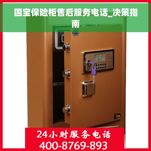 国宝保险柜售后服务电话_决策指南 国宝保险柜售后服务电话_决策指南