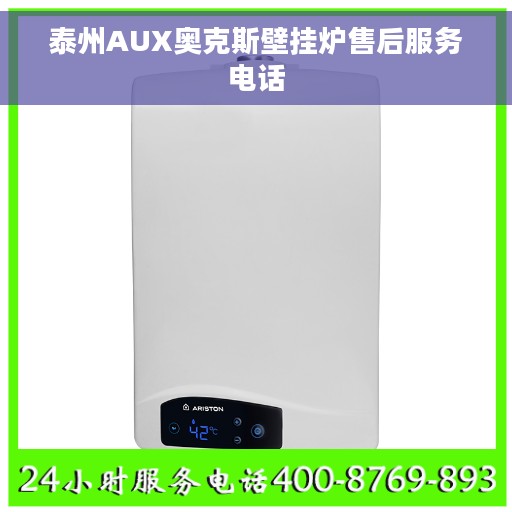 泰州AUX奥克斯壁挂炉售后服务电话