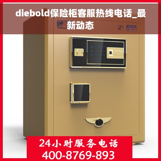 diebold保险柜客服热线电话_最新动态
